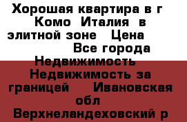Хорошая квартира в г. Комо (Италия) в элитной зоне › Цена ­ 24 650 000 - Все города Недвижимость » Недвижимость за границей   . Ивановская обл.,Верхнеландеховский р-н